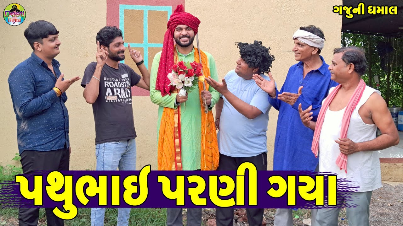 PathuBhai Parni Gaya || પથુભાઈ પરણી ગયા || Gaju ni Dhamal || Deshi Comedy ||