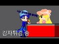 [가챠클럽]자캐로 감자튀김송