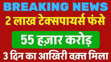 55,000 crore penalty || ITR not processed? Refund not received?