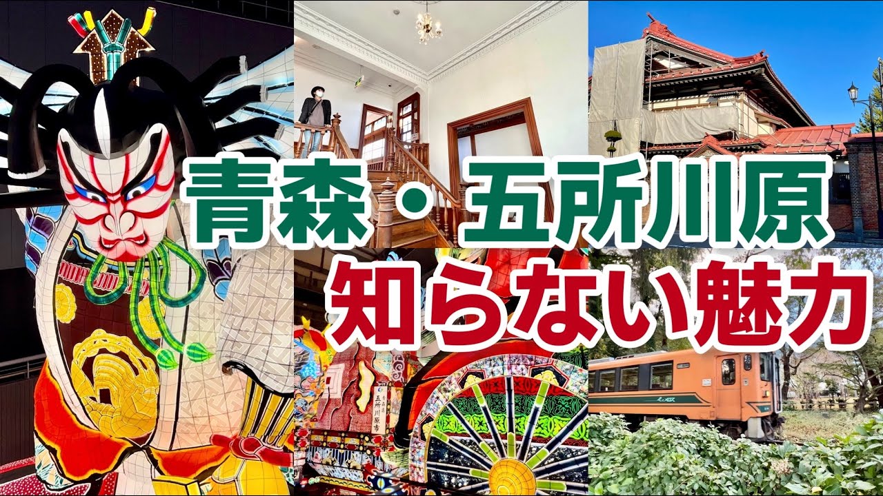 【五所川原って何がある？】太宰治に立佞武多！知られざる魅力｜東北 青森旅行