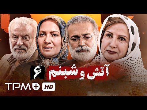 جعفر دهقان شراره رخام و افسانه بایگان در سریال نوستالژی آتش و شبنم قسمت ششم 