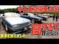 旧車が高すぎる!ついに新車以上の価格になりました/高過ぎて買えない中古高旧車4選【くるま小僧】
