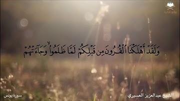 ‫{إني أخاف إن عصيت ربي عذاب يوم عظيم}‬ ‫⁧تلاوة شجية‬⁩ بصوت الشيخ ⁧‫عبدالعزيز العسيري‬⁩