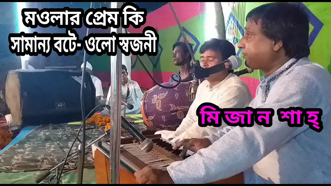 Moular Prem Ki Samanno Bote | মওলার প্রেম কি সামান্য বটে|Kalu Shah | Baul Gan | By Mizan Shah