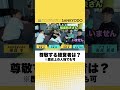 【本音】業界の最前線を走るリーダーが選ぶ「尊敬する人物」とは?歴史上の偉人から現代のカリスマまで!#税理士#shorts