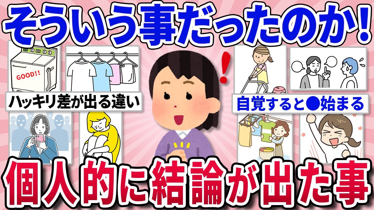 【有益スレ】これまでの人生で経験して、個人的に結論が出た事教えて！【ガルちゃんまとめ】
