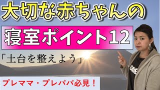 【出産準備】夜泣きや寝かしつけトラブルを防ぐ寝室環境の整え方