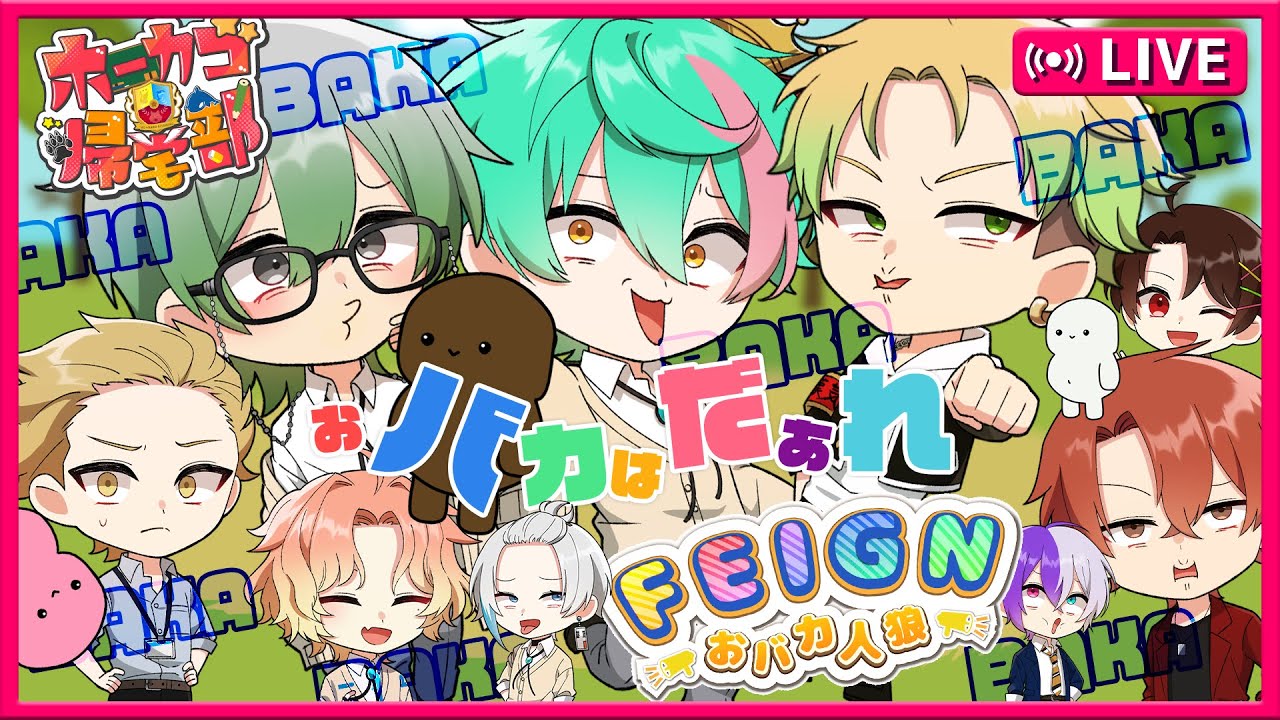 【ホーカゴ帰宅部】絶対に誰かに投票しなければならないおバカ人狼【フェイン】