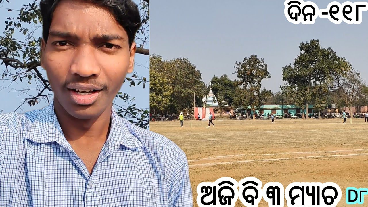 ଆଜି ବି ବେଗି ଆସିବା କ୍ରିକେଟ୍ ମ୍ୟାଚ | Odia Vlog | College boy Rahul cbrahul 