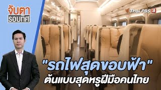 "รถไฟสุดขอบฟ้า" ต้นแบบสุดหรูฝีมือคนไทย | จับตารอบทิศ | 1 ก.ย. 66