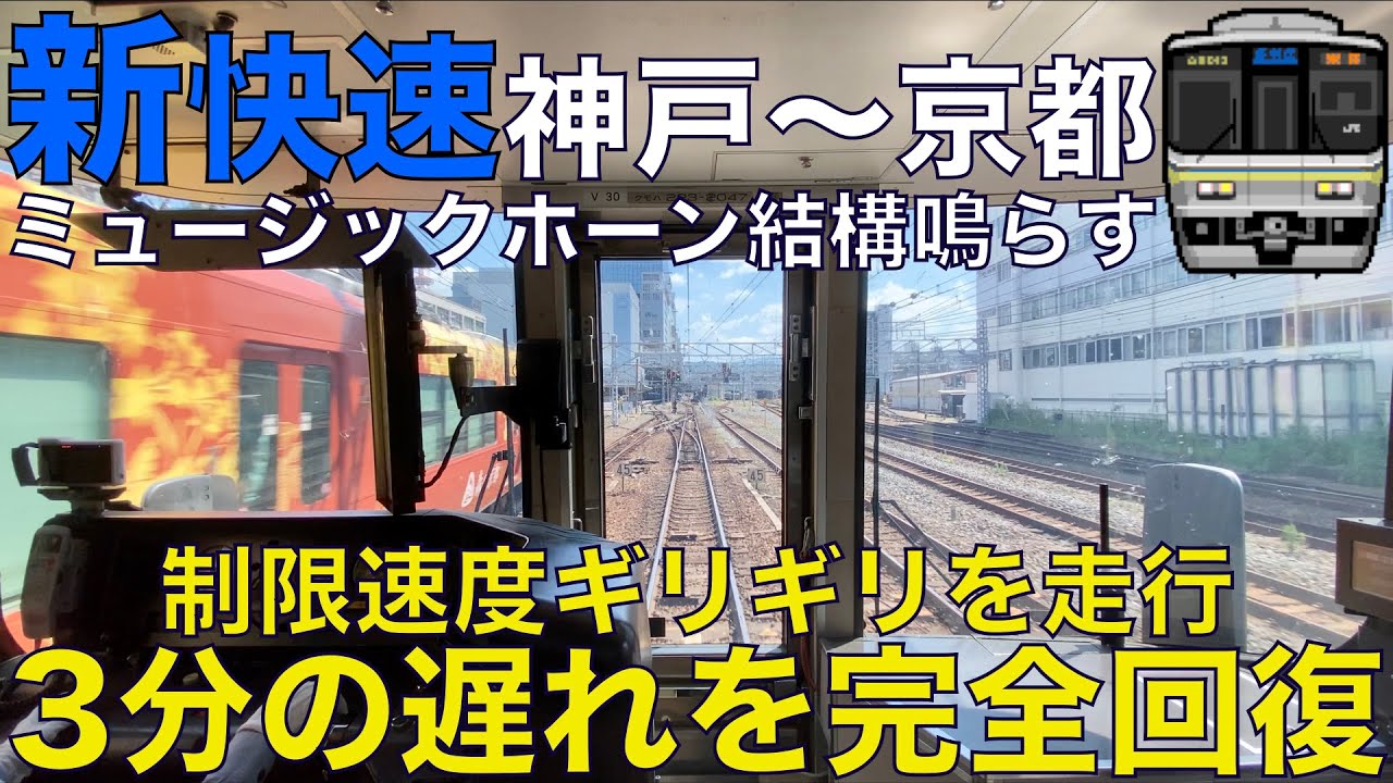 【超広角前面展望】新幹線を抜いた！3分の遅れを完全回復する回復運転！ミュージックホーン鳴らす！223系2000番台 新快速 JR神戸•京都線 神戸～京都【Train Cab View】