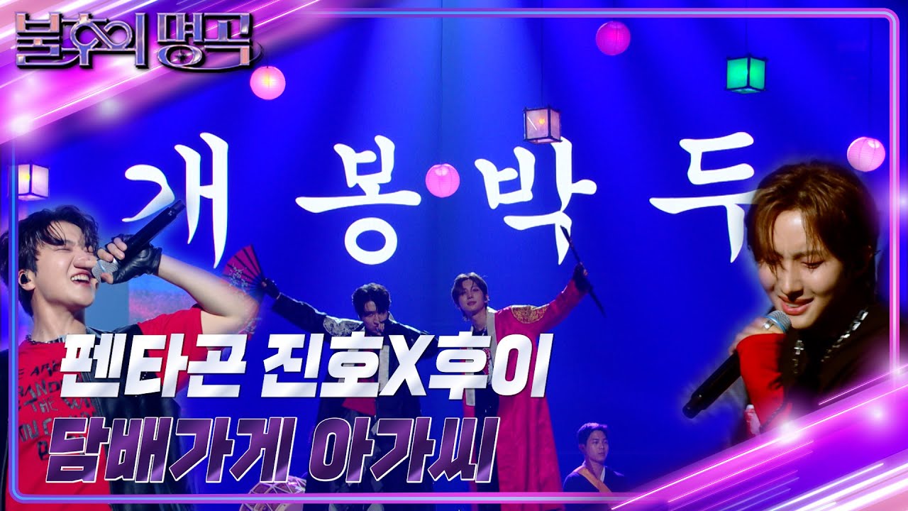 펜타곤 진호X후이 – 담배가게 아가씨 [불후의 명곡2 전설을 노래하다/Immortal Songs 2] | KBS 240629 방송