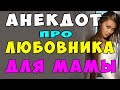 АНЕКДОТ про Вовочку и Машу и Маму с Любовником | Самые Смешные Свежие Анекдоты