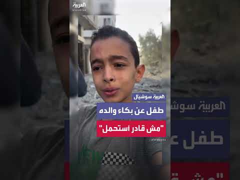 طفل يتحدث عن دمار منزله في غزة وعن حزن والده