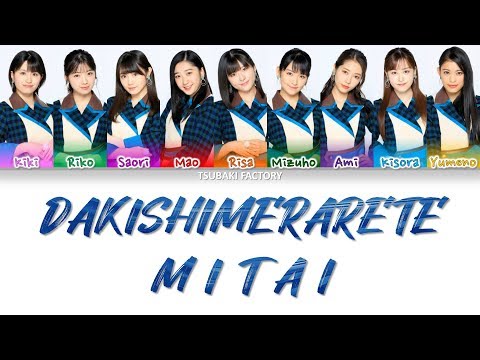 Tsubaki Factory (つばきファクトリー ) - Dakishimeraretemitai (抱きしめられてみたい) - Lyrics (歌詞歌割:日本語/English)