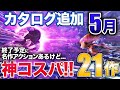 【5月PSプラス】カタログは超得プレミアムは絶望、終了予定にも超名作が......