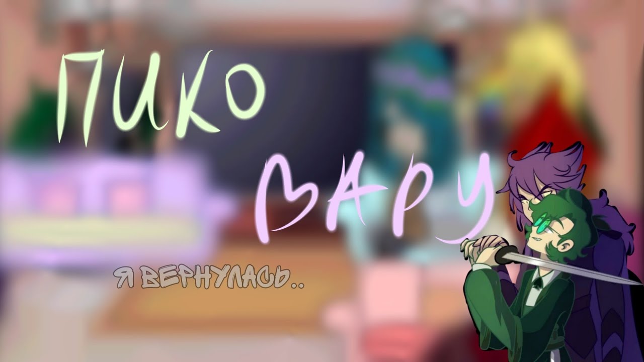 Реакция 13 карт на ПикоВару😍/6/???/[by:💋[Авторsan]💋](Задавайте вопросы и задания для АСКа)