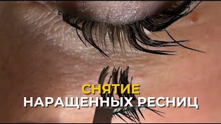 видео: Снятие наращенных ресниц | Снятие ресниц кремовым ремувером картинка: Снятие наращенных ресниц | Снятие ресниц кремовым ремувером