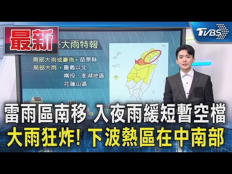 雷雨區南移 入夜雨緩短暫空檔 大雨狂炸! 下波熱區在中南部｜TVBS新聞 @TVBSNEWS01