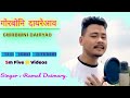 Gwrbwni Dairyao || गोरबोनि दायरेआव Rimal Daimary||Bodo Song. Mp3 Song