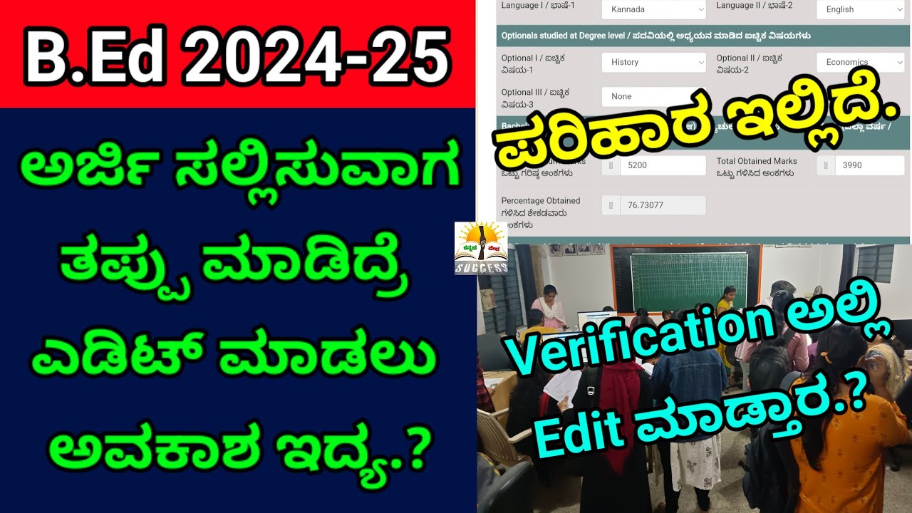 B.Ed Application mistakes Edit Option? | Verification ಅಲ್ಲಿ ಎಡಿಟ್ ಮಾಡ್ತಾರಾ? | Problem Solution