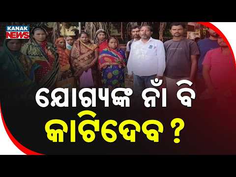 Khabar Odisha: ଜିଲ୍ଲାପାଳଙ୍କ ଦ୍ୱାରସ୍ଥ ହେଲେ ହିତାଧିକାରୀ Eligible Names Removed From PM Awas Yojana List