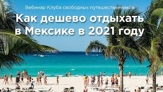 Как экономно отдохнуть в Мексике в 2021 году