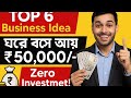 TOP 6 Business Ideas 2025 🔥| ঘরে বসে আয় ₹৫০,০০০ | Zero Investment Business Bengali | Easy Business