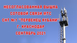 Несогласованная вышка МТС СНТ №1 &#39;&#39;Первенец Кубани&#39;&#39; г  Краснодар сентябрь 2021