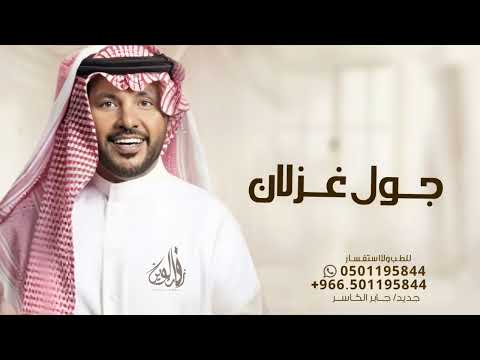 الياتبارن كنهن جول غزلان جابر الكاسر زواج فيصل بن رشيد الىزلاامي حصريا 2024 النسخه الاصليله 