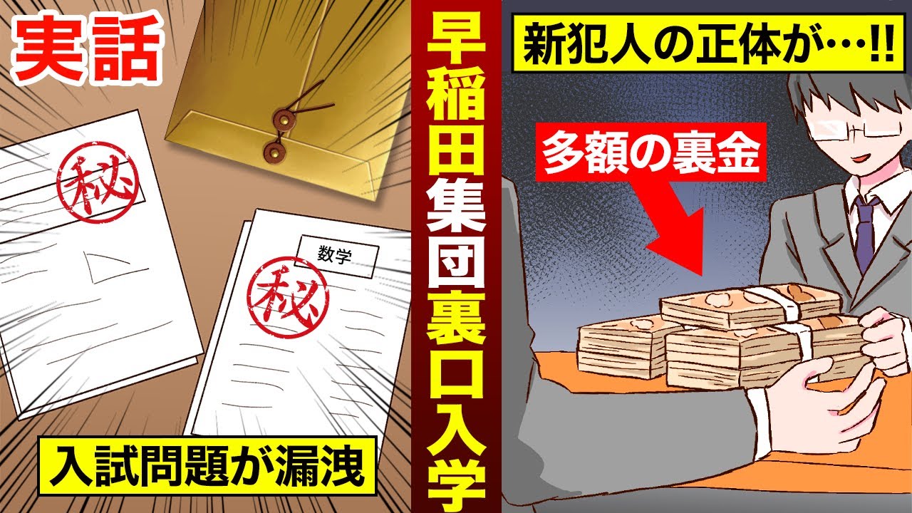 【実話】集団裏口入学！『早稲田大学入試問題漏洩事件』