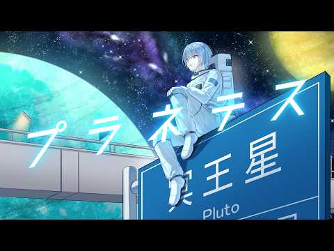 【1周年記念に歌ってみた】プラネテス covered by 花坂みとら