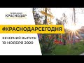 Краснодар Сегодня. Вечерний выпуск новостей от 19 ноября 2020