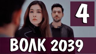 Волк 2039 4 серия анонс. Новый турецкий сериал
