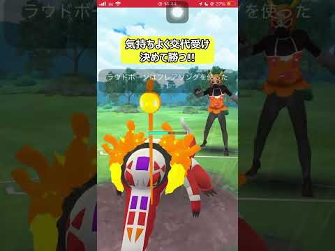 【ポケモンGO】気持ちよく交代受け決めて勝つ！【GBL】#shorts #ポケモンgo #ポケモン