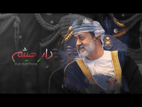 من خلال القناة الرسمية لناصر الدوسري شاهد واستمع الكليب الرسمي لاغنية دار هيثم 2021 كاملة