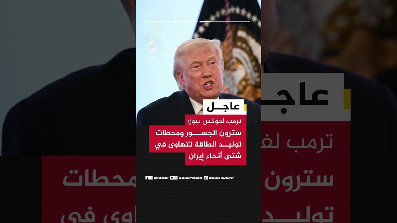 ترمب لفوكس نيوز: الأفضل أن نأخذ النفط الإيراني إذا لم تكن طهران مستعدة لإبرام اتفاق