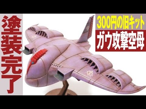 300円のガンプラをかっこよく塗装してみた  「1/1200 ガウ攻撃空母 (GAW)」 / 機動戦士ガンダム