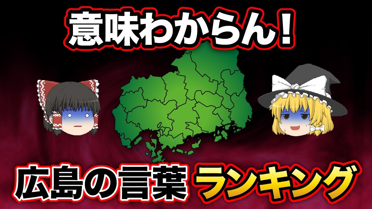 【日本地理】広島だけ？移住者に通じない広島のびっくり方言・言葉25選！【ゆっくり解説】