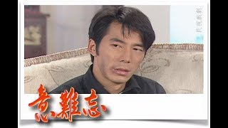 意難忘 EP136｜民視經典回味系列