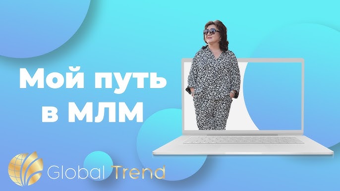 Как бальзам от Global Trend помогает сохранить здоровье и достичь успеха в сетевом маркетинге.