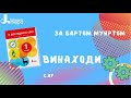 Винаходи. За Бартом Муяртом. До с. 87 підручника ЯДС, ч. 2 (О. Іщенко та ін.)