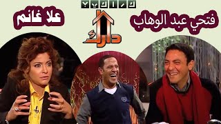 فتحي عبد الوهاب و علا غانم في برنامج دارك | Darak