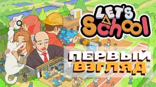 Let's school\\\Строим школу\\\ Первый взгляд