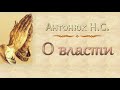 Антонюк Н.С. "О власти" - МСЦ ЕХБ