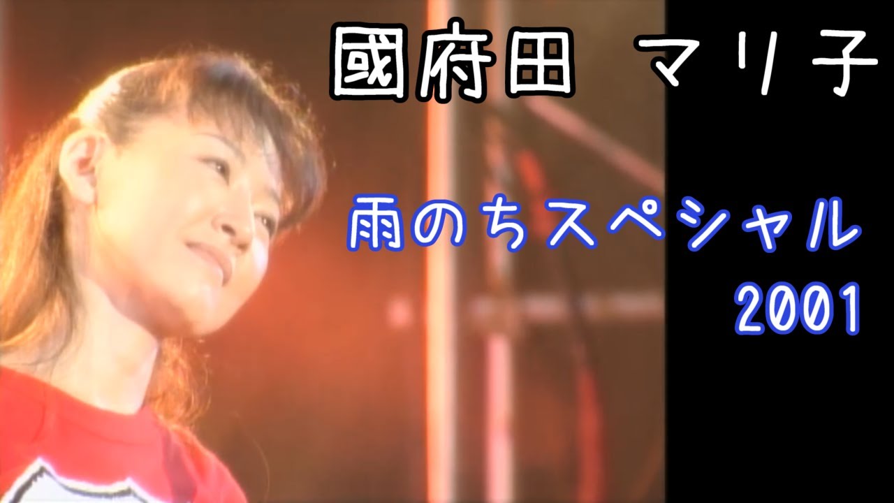 「雨のちスペシャル」歌詞　國府田マリ子　2022お誕生日記念に