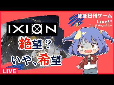 【IXION】 やばい、詰んだ・・・？
