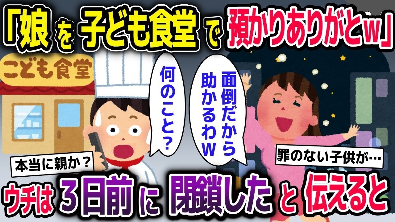 子供を預けてくるママ友「子供食堂で食べさせてくれてありがとｗ」→私「え？3日前に閉鎖したけど何のこと？」【2ch修羅場スレ・ゆっくり解説】