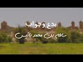 بدع وجواب بين الشعار سالم بن محمد أبو راضي الأول وسالم بن أحمد وعوض بن منصور بدع وجواب بين الشعار سالم بن محمد أبو راضي الأول وسالم بن أحمد وعوض بن منصور