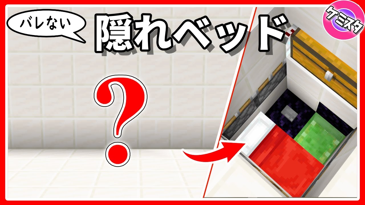 絶対にバレない隠しベッドルーム 秘密基地の作り方 マイクラ統合版 Secret Bedroom Tutorial マイクラ動画まとめ